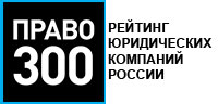 Право 300: КА «Комаев и партнеры» вошла в Топ 50 лучших юридических компаний России