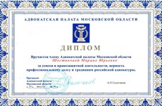 Диплом Адвокатской палаты Московской области