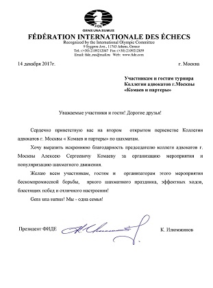 Приветственное письмо Президента Международной шахматной федерации (ФИДЕ) К.Н. Илюмжинова